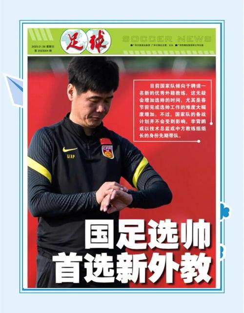 :国足选帅圈定两位欧洲教练 最快下月中旬确定最终人选